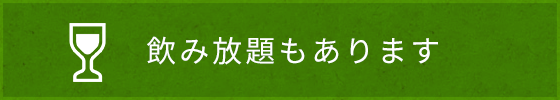 飲み放題もあります